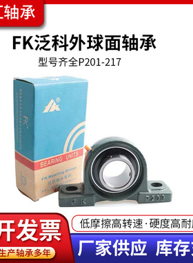 FK南安泛科立式外球面带座轴承UCP201P205P206P207P208P209217