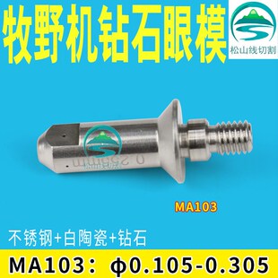 线切割慢走丝牧野机眼模MA103白陶穿线导丝嘴钻石眼模0.105~0.305