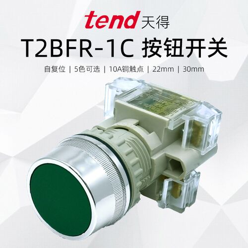 按钮开关TEND天得T2BFR-1C平头起启动停止电箱电源点动自复位22mm