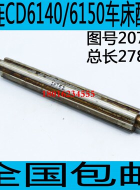 CDE6140车床花键轴大连CD6140车床轴大连CD6150A花键轴
