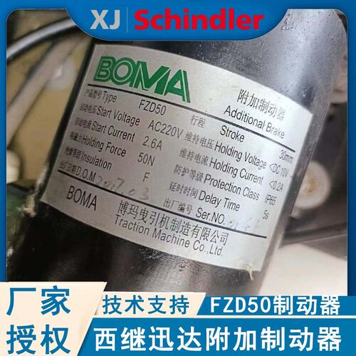 西继迅达电梯附加制动器FZD50博玛电梯扶梯抱闸AC220V电磁铁