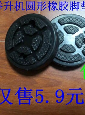 两柱举升机胶垫配件 汽车升降机圆橡胶垫举升机脚垫配件加厚脚垫