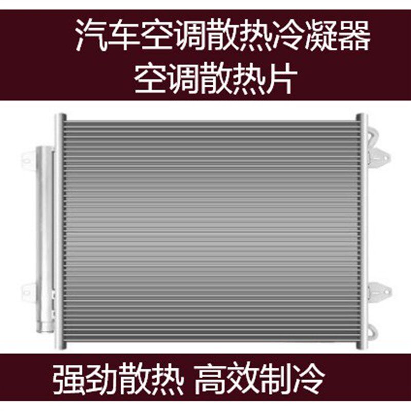 适用一汽欧朗欧宝威达赛飞利欧美佳安德拉空调冷凝器散热片