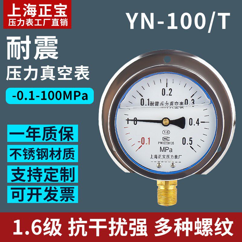 正宝YN100/T径向带边耐震真空压力表0-1.6-2.5-25-40油压液压力表