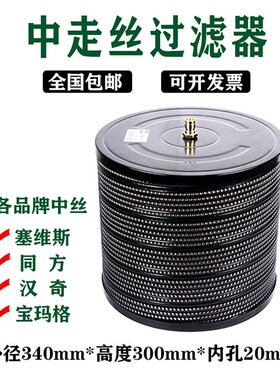 线切割过滤器中走丝过滤网塞维斯汉奇滤网滤芯340*20*300mm同方