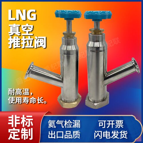 真空提拉阀抽拉阀LNG推拉阀杜瓦罐 圣达英安瑞科富瑞天海查特明欣