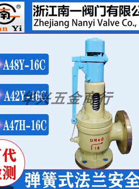 浙江南一A48Y-16C A42H A41 A47H-25C法兰弹簧式锅炉蒸汽安全阀