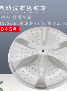 xpb98-269gsr洗衣机波轮转盘 转轮 水叶盘35.5CM11齿S-045