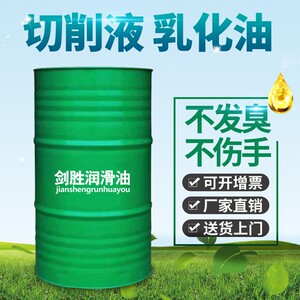 防锈乳化油皁化油冷却液数控车牀锯牀半合成微乳环保全合成切削液
