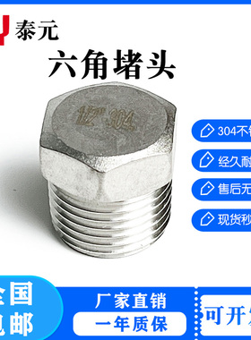 304不锈钢外六角外丝堵头内外丝闷头塞头闷盖管帽4分  6分