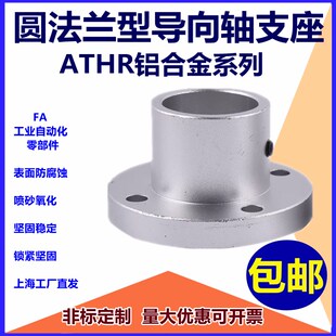 铝圆法兰型指向轴支座ATHR铝合金系列加长光轴支架ATHRL