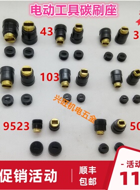 电锤电镐碳刷架总成钢材机电圆锯角磨机切割机碳刷座电动工具配件