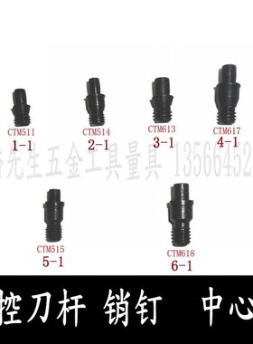 数控车刀杆配件中心销钉紧钉螺丝CTM511 513 613 617 822 102刀片