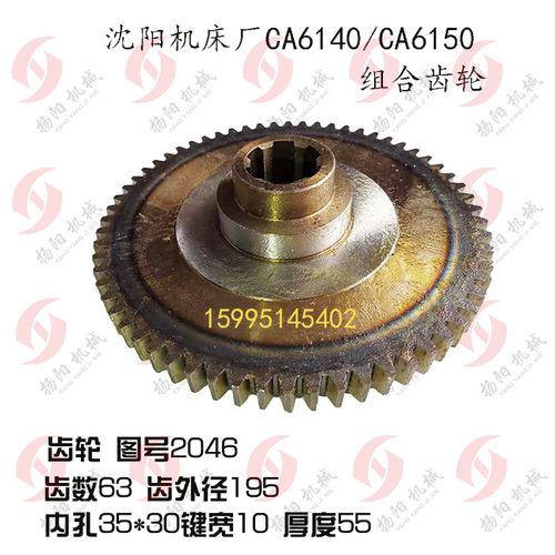 沈阳机床厂CA6140/6150齿轮2046/齿数63/组合齿轮2049/Z50 双联齿