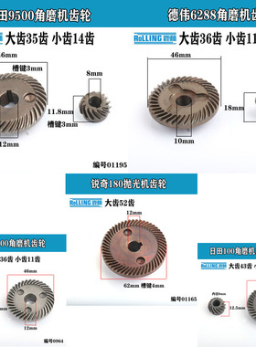 角磨机配件 打磨机齿轮角磨机齿轮大全磨光机大小伞齿电动工具配