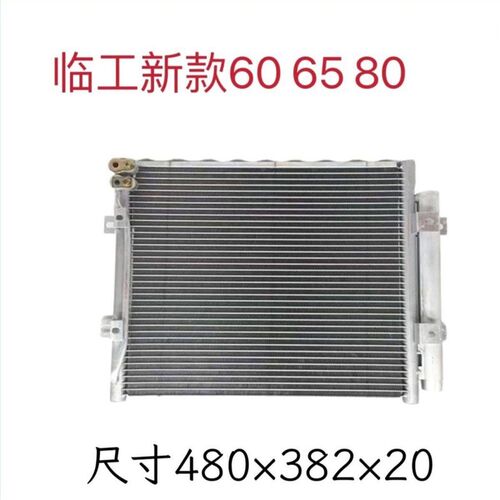 适配临工660f665f75挖机空调散热器冷凝器散热片临工空调