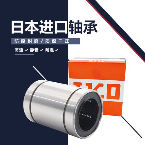 IKO进口直线轴承LM4 5 6 8 10 12 13 16 20 25 30 35 40 50 60 UU