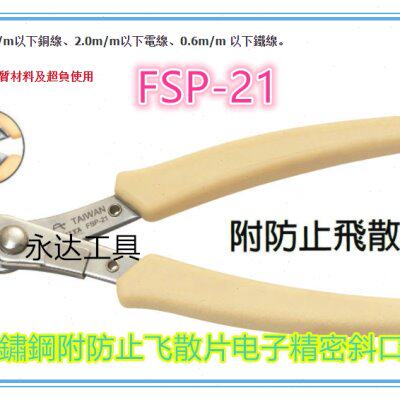 台湾进口富具亚FUJIYA FSP-21不鏽鋼附防止飞散片电子精密斜口鉗