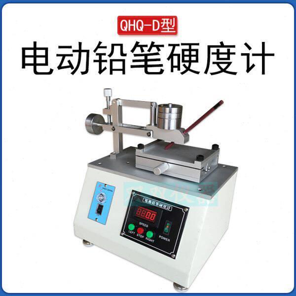 QHQ-D电动铅笔硬度计三用台式涂层漆膜硬度测试检测仪配铅笔14支