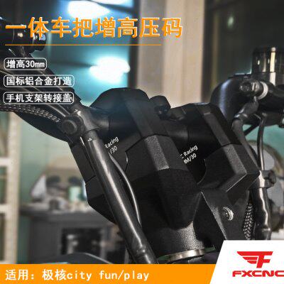 适用极核city fun/play电动车改装压码 龙头增高码车把加高座压块