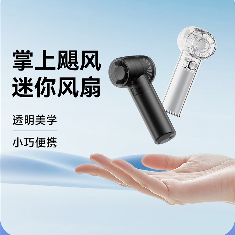 【专为好事物体验】手气迷你手持风扇透明小型高速制冷便携式静音