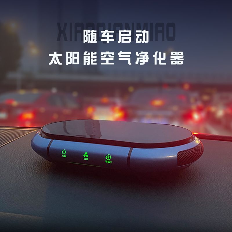 车载空气净化器太阳能双风机智能启停负离子除甲醛除异味带香薰柱
