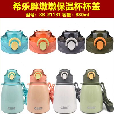 希乐XB21131胖墩墩880ml大肚杯杯盖保温杯盖子原装水壶壶盖配件