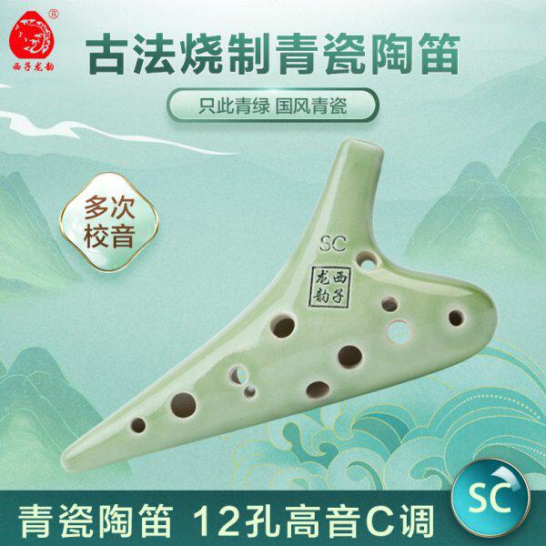 西子龙韵青瓷系列12孔SC/高音C调陶笛好吹易学初学入门专业演奏