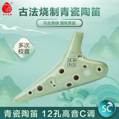 西子龙韵青瓷系列12孔SC/高音C调陶笛好吹易学初学入门专业演奏