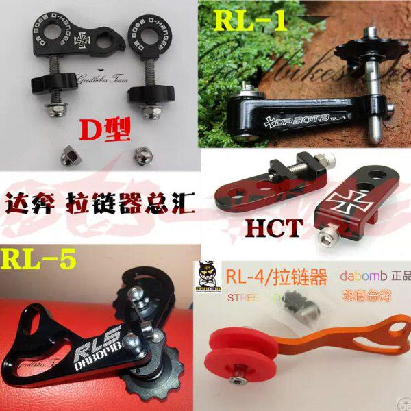 土坡街车Dabomb达奔RLX/4/5拉链器D型紧链条器九转一单速飞轮尾勾