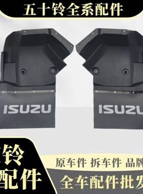 五十铃庆铃货车KV100KV600M100M600国六前轮挡泥板挡泥皮挡泥胶