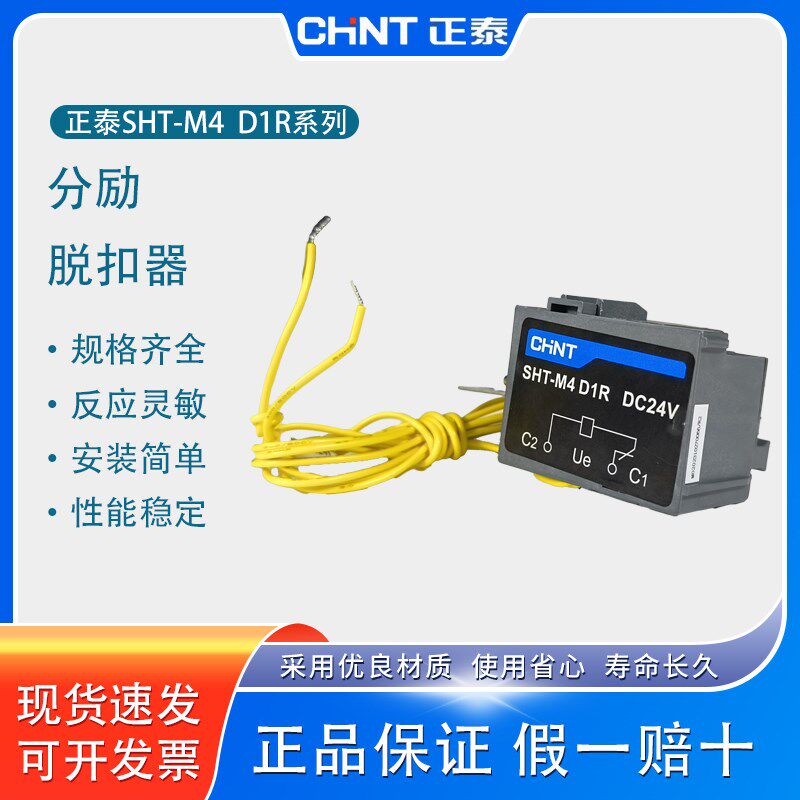 原装正泰消防强切SHT-M1 NXM断路器SHT-M2分励脱扣器M3