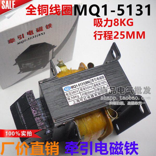 MQ1-5131 8N交流推拉式牵引电磁铁行程25MM吸力8KG 220V/380V铜线