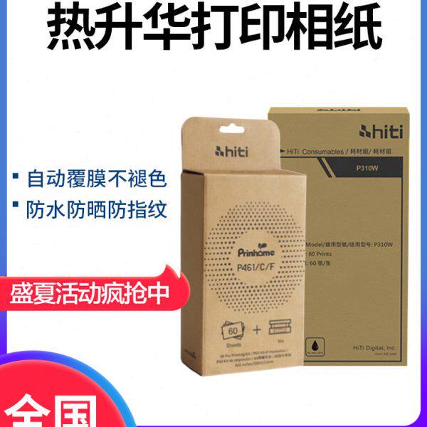呈妍P310W相纸热升华打印相纸呈研 p310w打印机色带相纸照片纸