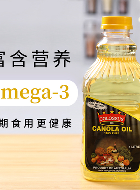澳洲进口COLOSSUS芥花籽油富含Omega3营养家庭食用油1L精致装