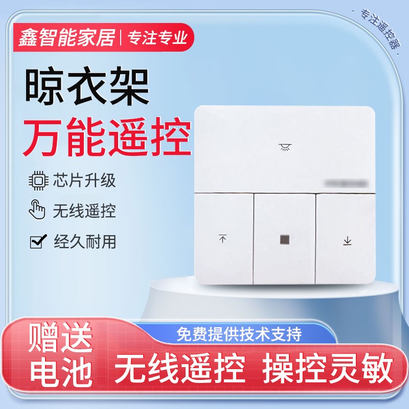 适用于邦先生好易点MR.BOND电动晾衣架遥控器万能通用