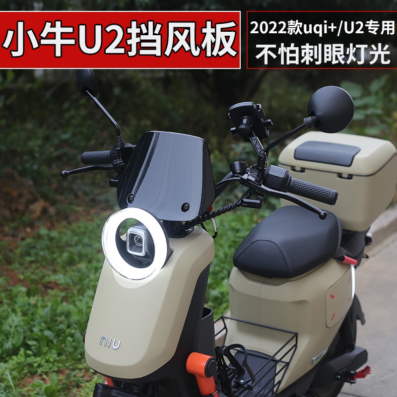 小牛电动车U2仪表挡风板2022款UQi+风挡U改装饰配件大全