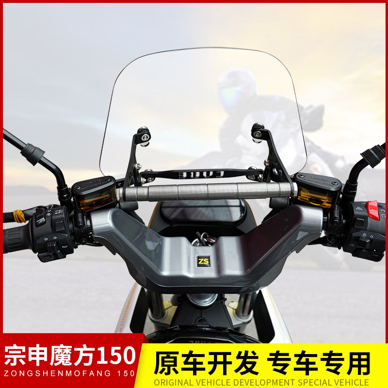 适用宗申魔方150摩托车ZS1w50-85前挡风玻璃风挡板导流罩改装配件
