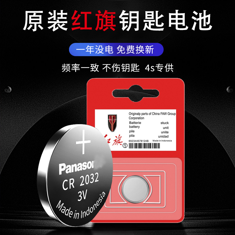 红旗H5/H7/H9/HS5卡片钥匙/HS7/E-HS9/E-QM5/E-HS3汽车遥控器电池