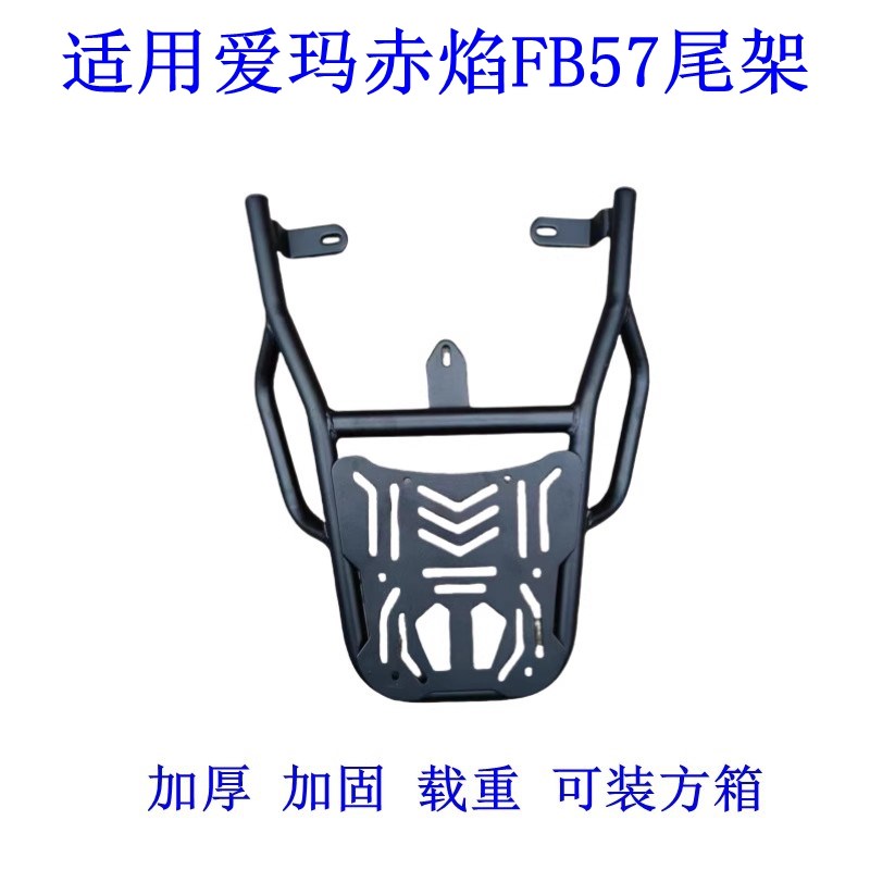 适用爱玛赤焰FB57电动车尾架深远EE4电瓶车货架尾箱后备箱外卖支