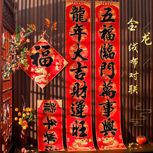 对联2024龙年新款 入户门自粘绒布过年春节大门新年家.用福字春联