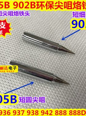 CX-902B 905B短尖咀烙铁头936 937 888 888D恒温电焊台短尖烙铁头