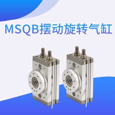 MSQB旋转气缸90度180度可调HRQ缓冲10R/20R/30R/50R/70R/100A现货