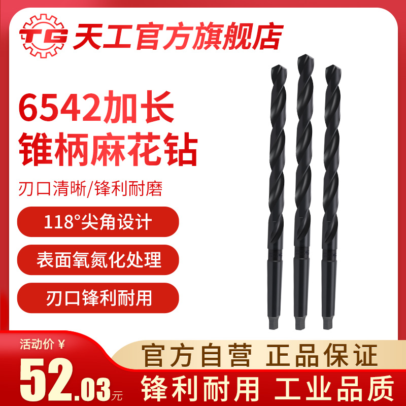 天工锥柄麻花钻头6542高速钢C不锈钢专用加长锥钻特长莫氏锥钻