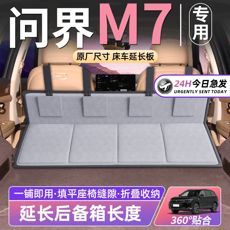 新问界Mb7床车延长板汽车后排座睡垫车载折叠床后备箱SUV睡觉24款