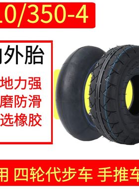手推车4.10/3.50n-4仓库车内外胎电动车胎410/350-4代步车实心轮