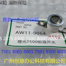理光MP7001 8001 9001 7502 7503 9002 9003定影器温控保险代0064