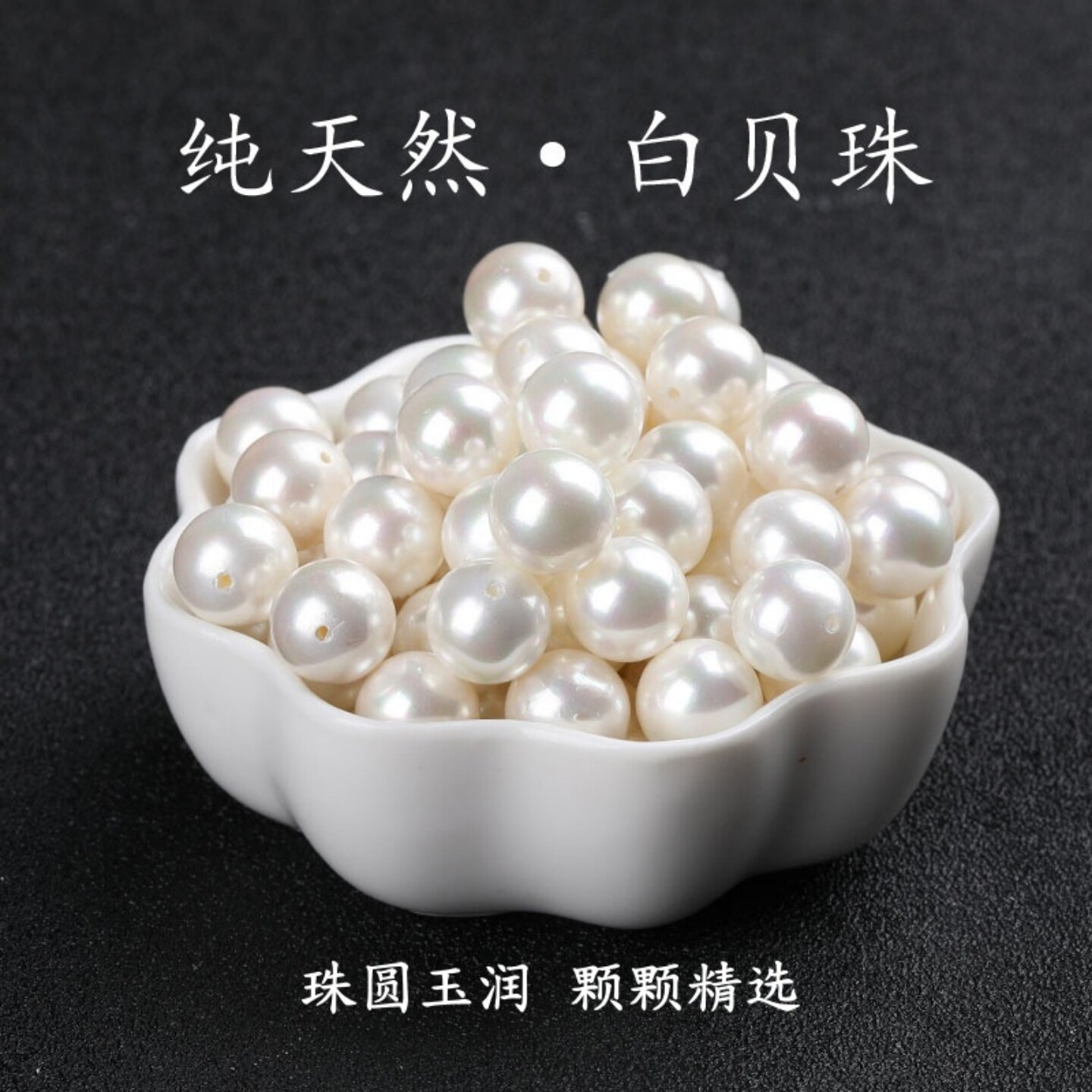 天然白贝珠散珠子类珍珠半成品DIY手工串珠编织手链项链配件配饰 - 实物图