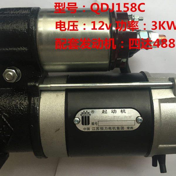 恒力国四电喷洒水车四达488发动机起动机马达QDJ158C/12V/9齿/3KW