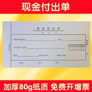 天和现金付出单 财务单据 报销凭证 报销单据